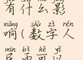 数字人民币更换手机号有什么影响(数字人民币可以改手机号吗)
