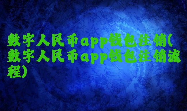 数字人民币app钱包注销(数字人民币app钱包注销流程)