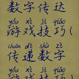 数字传达游戏技巧(传递数字游戏技巧)