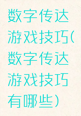 数字传达游戏技巧(数字传达游戏技巧有哪些)