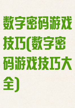 数字密码游戏技巧(数字密码游戏技巧大全)