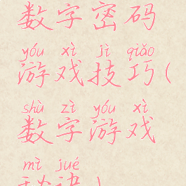 数字密码游戏技巧(数字游戏秘诀)