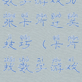 数字游戏30张卡片过关技巧(卡片找数字游戏)