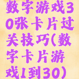 数字游戏30张卡片过关技巧(数字卡片游戏1到30)