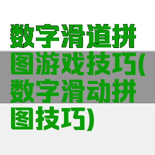 数字滑道拼图游戏技巧(数字滑动拼图技巧)