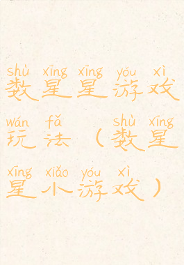 数星星游戏玩法(数星星小游戏)