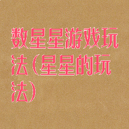 数星星游戏玩法(星星的玩法)