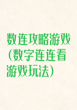 数连攻略游戏(数字连连看游戏玩法)