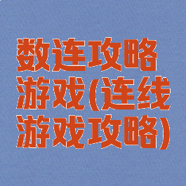 数连攻略游戏(连线游戏攻略)