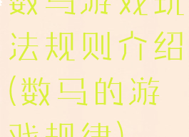 数马游戏玩法规则介绍(数马的游戏规律)
