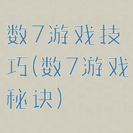 数7游戏技巧(数7游戏秘诀)