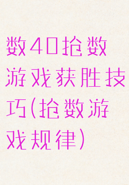 数40抢数游戏获胜技巧(抢数游戏规律)