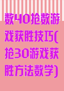 数40抢数游戏获胜技巧(抢30游戏获胜方法数学)