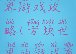 方块的世界游戏攻略(方块世界的游戏有哪些)