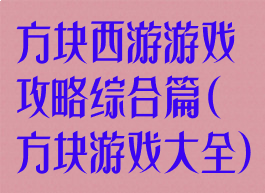 方块西游游戏攻略综合篇(方块游戏大全)