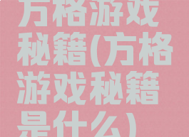 方格游戏秘籍(方格游戏秘籍是什么)