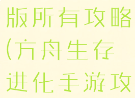 方舟生存生存进化手游版所有攻略(方舟生存进化手游攻略软件下载)