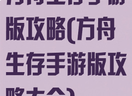 方舟生存手游版攻略(方舟生存手游版攻略大全)