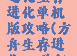 方舟生存进化生存进化单机版攻略(方舟生存进化pc单机版攻略)
