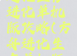 方舟生存进化生存进化单机版攻略(方舟进化生存单机版下载)