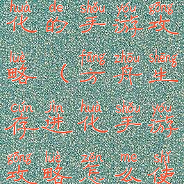 方舟生存进化的手游攻略(方舟生存进化手游攻略怎么使用技能)