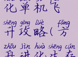 方舟生存进化单机飞升攻略(方舟进化生存怎么飞升)