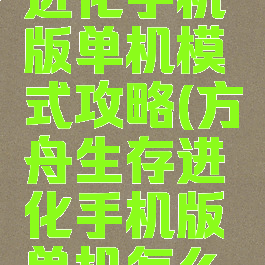 方舟生存进化手机版单机模式攻略(方舟生存进化手机版单机怎么玩)