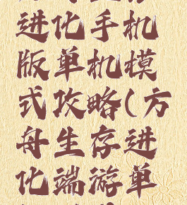 方舟生存进化手机版单机模式攻略(方舟生存进化端游单机模式)