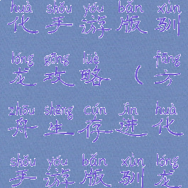 方舟生存进化手游版驯龙攻略(方舟生存进化手游版驯龙攻略视频)