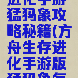 方舟生存进化手游猛犸象攻略秘籍(方舟生存进化手游版猛犸象怎么驯服)