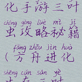 方舟生存进化手游三叶虫攻略秘籍(方舟进化生存三叶虫在哪)