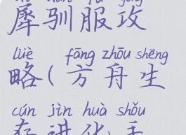 方舟生存进化手游巨犀驯服攻略(方舟生存进化手游巨犀怎么秒驯)