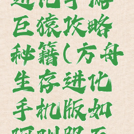方舟生存进化手游巨猿攻略秘籍(方舟生存进化手机版如何驯服巨猿)