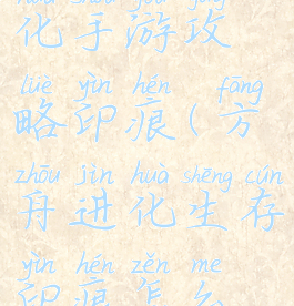 方舟生存进化手游攻略印痕(方舟进化生存印痕怎么获得)