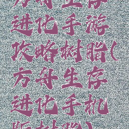 方舟生存进化手游攻略树脂(方舟生存进化手机版树脂)