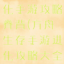 方舟生存进化手游攻略脊背(方舟生存手游进化攻略大全)