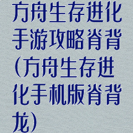 方舟生存进化手游攻略脊背(方舟生存进化手机版脊背龙)