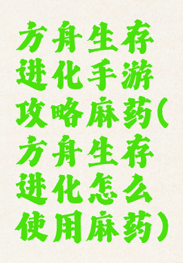 方舟生存进化手游攻略麻药(方舟生存进化怎么使用麻药)