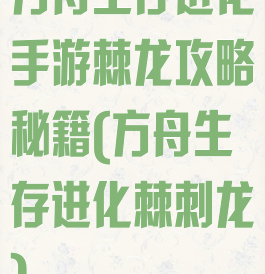 方舟生存进化手游棘龙攻略秘籍(方舟生存进化棘刺龙)