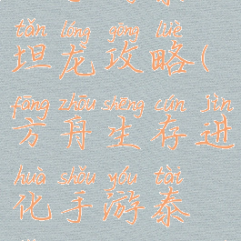 方舟生存进化手游泰坦龙攻略(方舟生存进化手游泰坦龙攻略图)