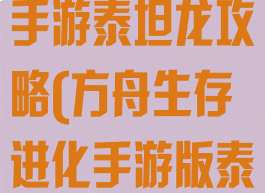 方舟生存进化手游泰坦龙攻略(方舟生存进化手游版泰坦龙)