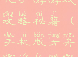 方舟生存进化手游游戏攻略秘籍(手机版方舟生存进化攻略大全)