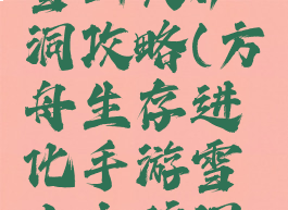 方舟生存进化手游雪山大矿洞攻略(方舟生存进化手游雪山大矿洞神器获取攻略)