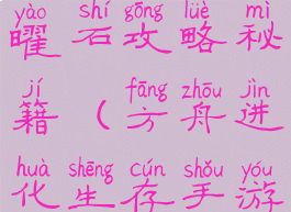 方舟生存进化手游黑曜石攻略秘籍(方舟进化生存手游黑曜石怎么获得)