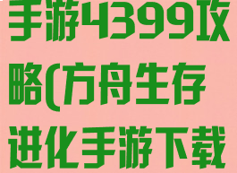 方舟生存进化手游4399攻略(方舟生存进化手游下载4399)