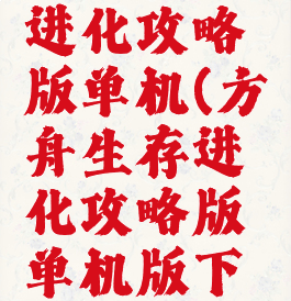 方舟生存进化攻略版单机(方舟生存进化攻略版单机版下载)