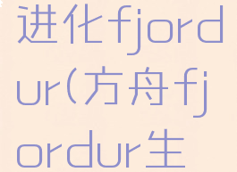 方舟生存进化fjordur(方舟fjordur生物)