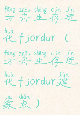 方舟生存进化fjordur(方舟生存进化fjordur建家点)