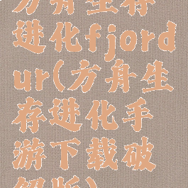 方舟生存进化fjordur(方舟生存进化手游下载破解版)