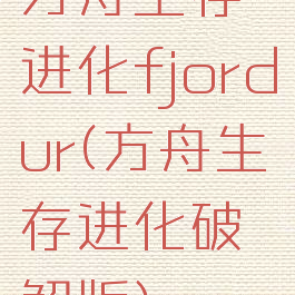 方舟生存进化fjordur(方舟生存进化破解版)